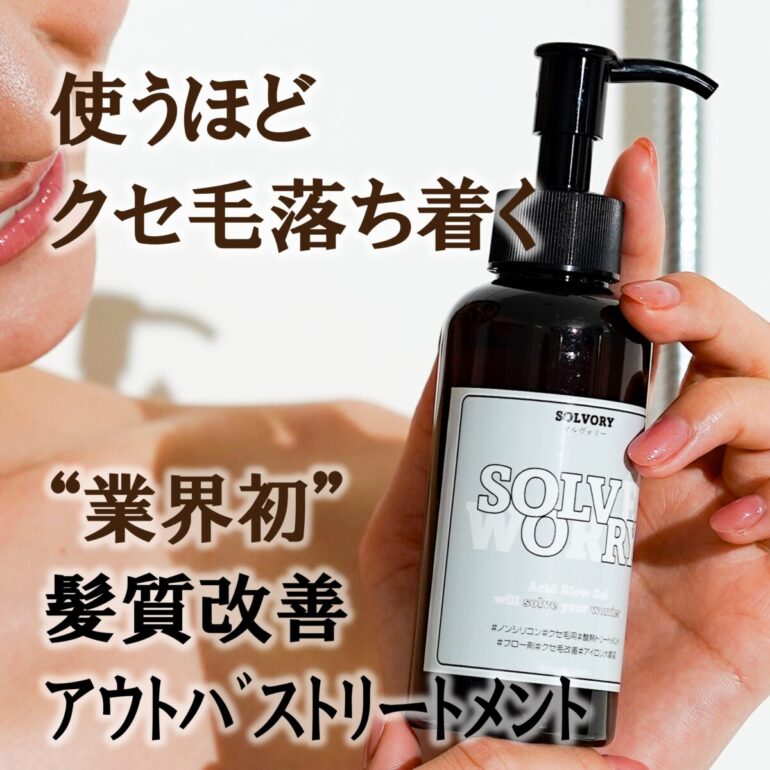 クセ毛用トリートメント