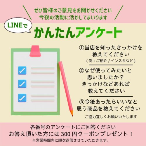 LINEアンケートのお願い