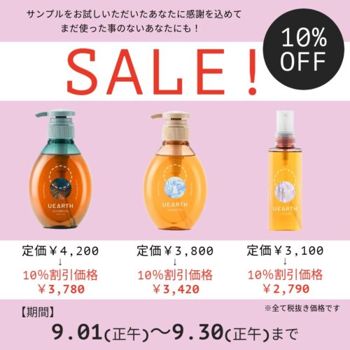 2026.9.1 SALEのお知らせ